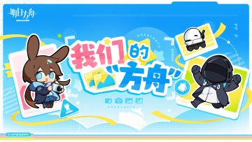 【回复活动】分享「我们的方舟」参与截图，赢取周边奖励