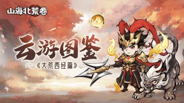 山海情报 | 云游图鉴之——大荒西经