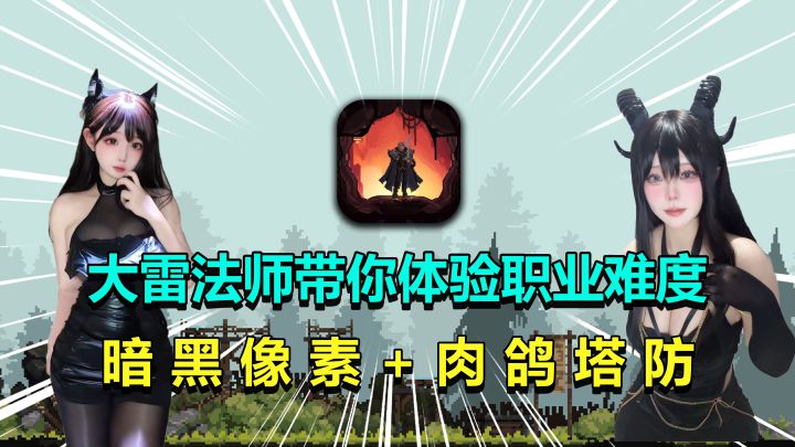 暗黑像素+放置塔防!大雷法师邀你来玩,更有机会免费领Labubu!截图