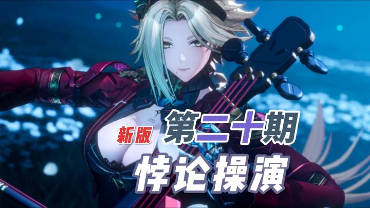 悖论操演 新版本 第二十期 IP-1-4 超详尽攻略解说截图