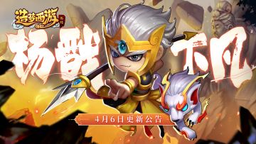 【4月6日更新】杨戬下凡，限时获取！