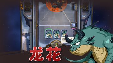恭喜你发明了CCG顶级卡组——龙花