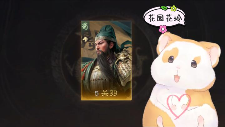 花玲对武将关羽到底有多大执念？【三国：谋定天下】截图
