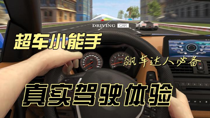 真实驾驶体验，尽在超车小能手：豪车、赛道任你挑！截图