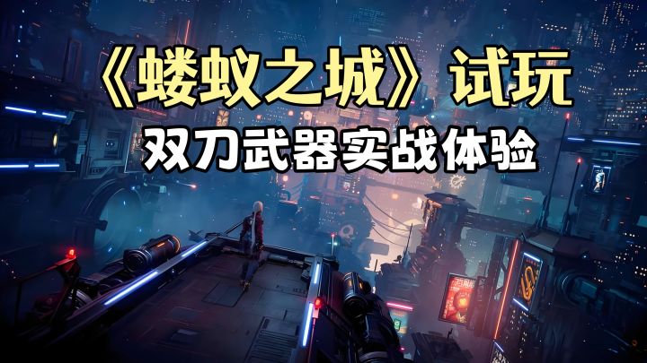 《蝼蚁之城》试玩：双刀武器实战体验！Steam动作肉鸽新游截图