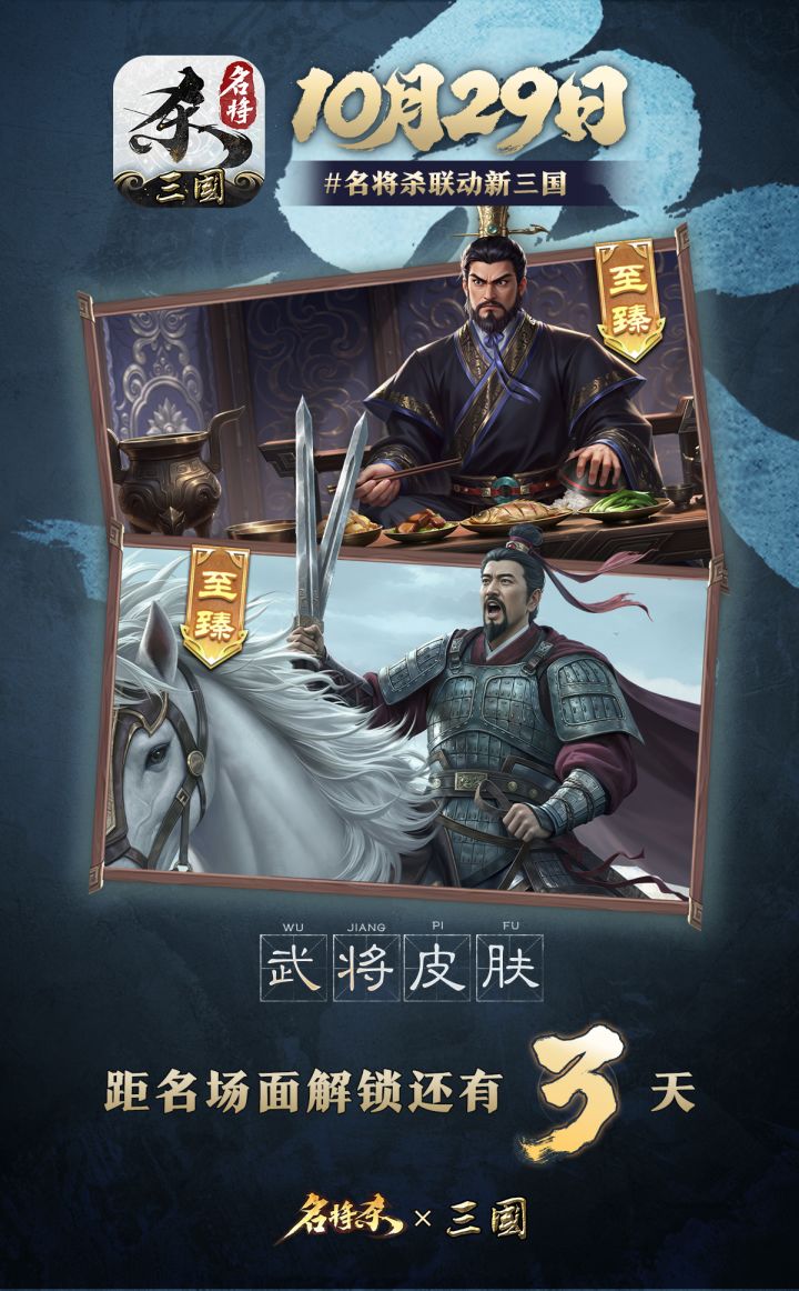 倒计时3天！全新联动武将皮肤即将上线！截图