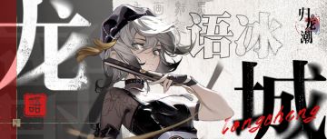 【已开奖】龙城杂志02｜勿离区 ·「语冰」