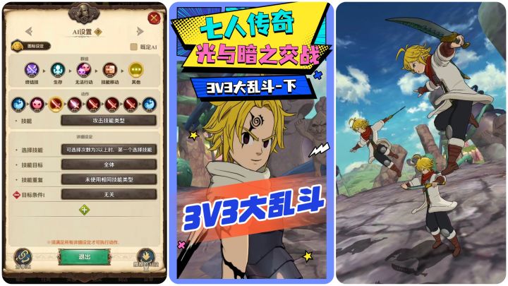 【七人传奇】3V3大乱斗（下）——配队与AI设置截图