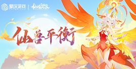 仙兽技能平衡调整，你的建议收到了！