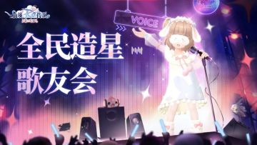 唱响普隆德拉，公会天籁之音歌唱赛征集活动