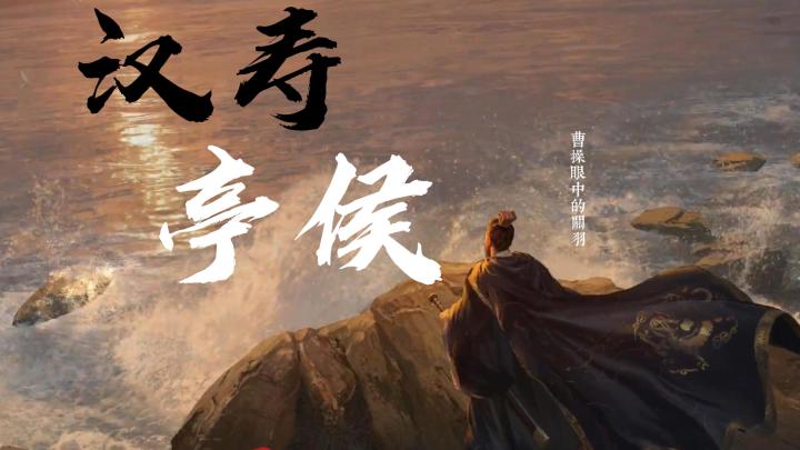 【汉寿亭侯】小少焱——曹操眼中的关羽~超燃三谋CG混剪！截图