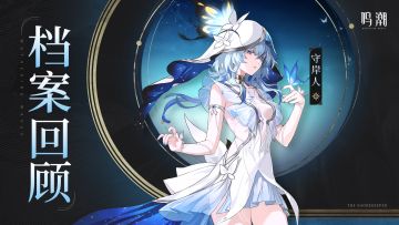 档案回顾 | 叙响织构——守岸人