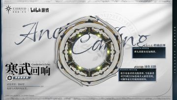 《斯露德：异空》武装档案： 寒武回响