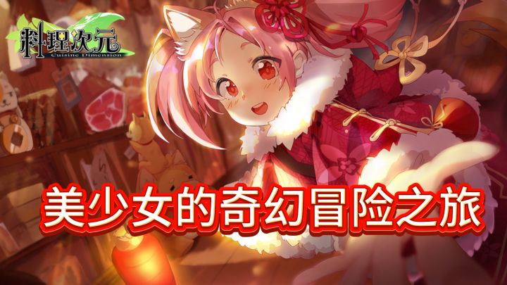 《料理次元》:开启美食与美少女的奇幻冒险之旅截图
