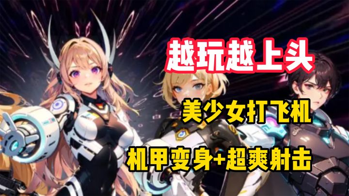 【越玩越上头】美少女***!网文爽感!截图