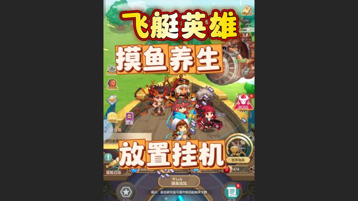摸鱼养生,放置挂机佳品!飞艇英雄,tap评9.1分好游推荐!截图