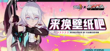 壁纸分享 | 崩坏3×普罗米亚·联动服装壁纸