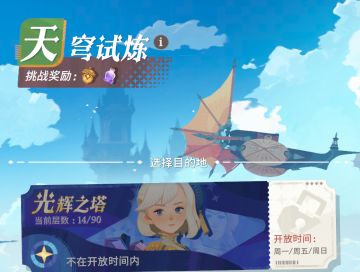 游戏进阶丨天穹试炼-光辉之塔