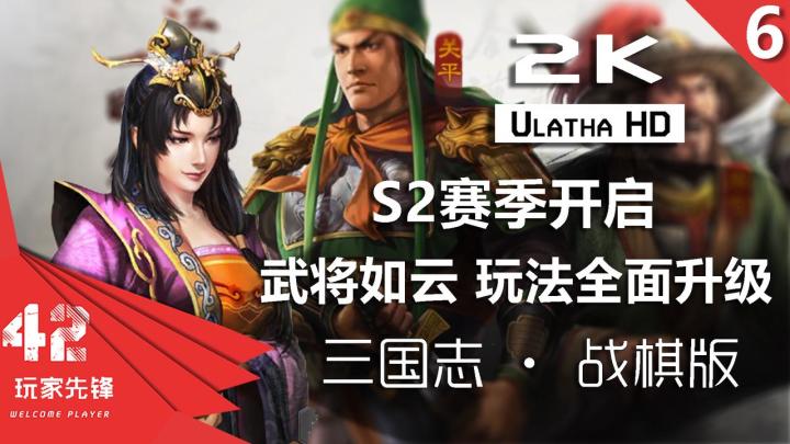 S2赛季全面开启 武将如云 玩法全面升级!《三国志 · 战棋版》截图