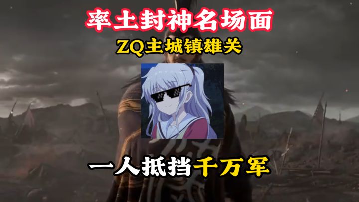 率土封神名场面!ZQ主城镇雄关,一人抵挡千万军截图