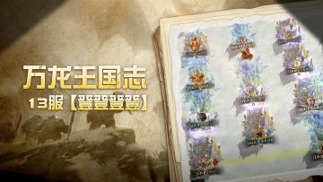万龙王国志 | 同心铸铁壁，星火聚燎原——13服【登登登登】