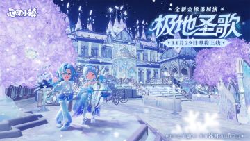 金橡果展演 | 极地圣歌 登场PV