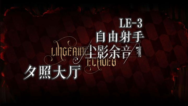 尘影余音 夕照大厅 LE-3 自由射手截图