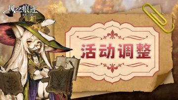 《风之痕迹》攻略征集活动调整说明