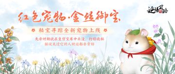 活动预告｜全新红色宠物【金丝御宝】即将上线，秘宝寻踪活动限时开启~