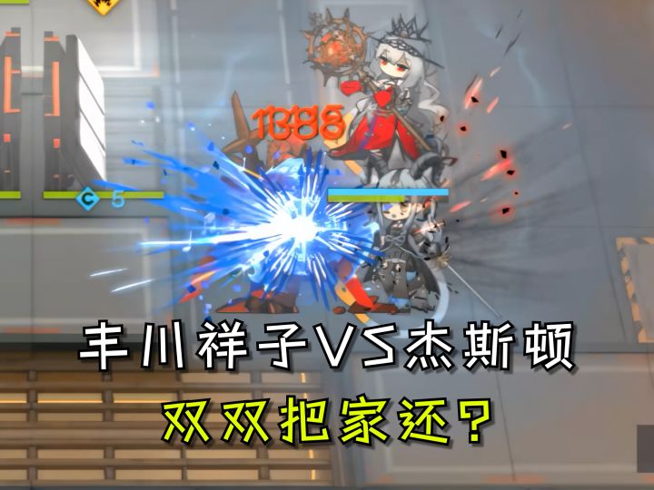 丰川祥子VS杰斯顿？祥子：孩子们，我没肘过他截图