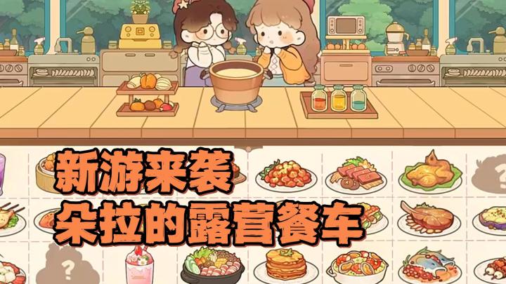 温馨治愈的模拟经营游戏!开启餐车,去招待那些森林里的居民们吧截图