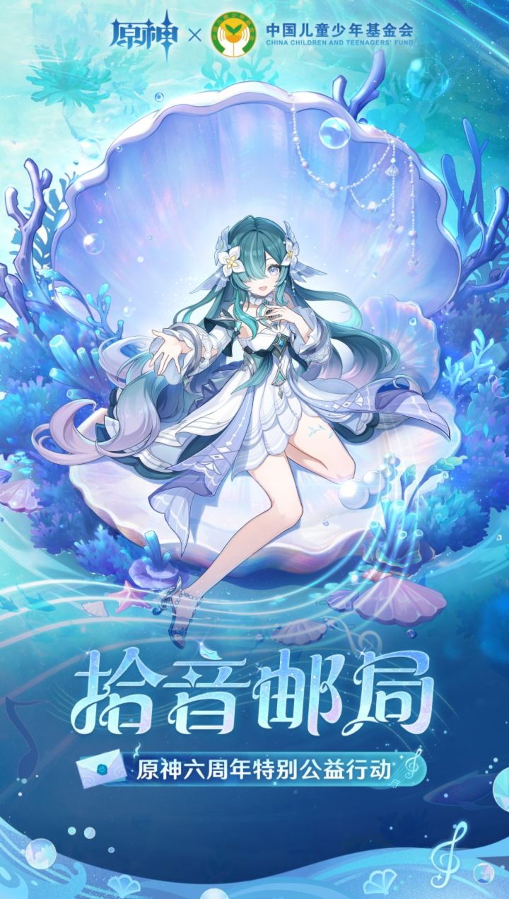 拾音邮局开张!原神六周年做公益截图