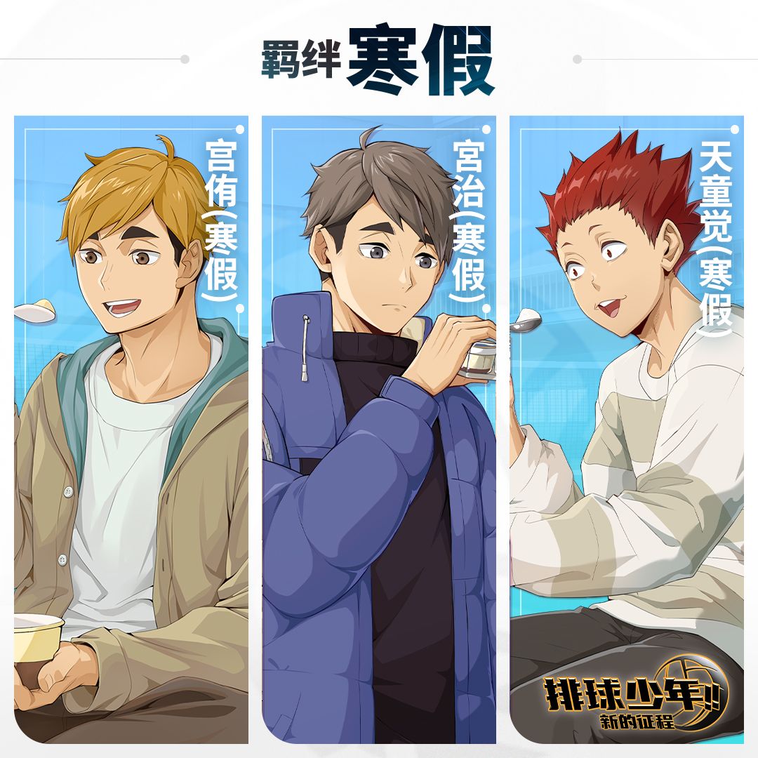 羁绊介绍 | 宫治（寒假）截图