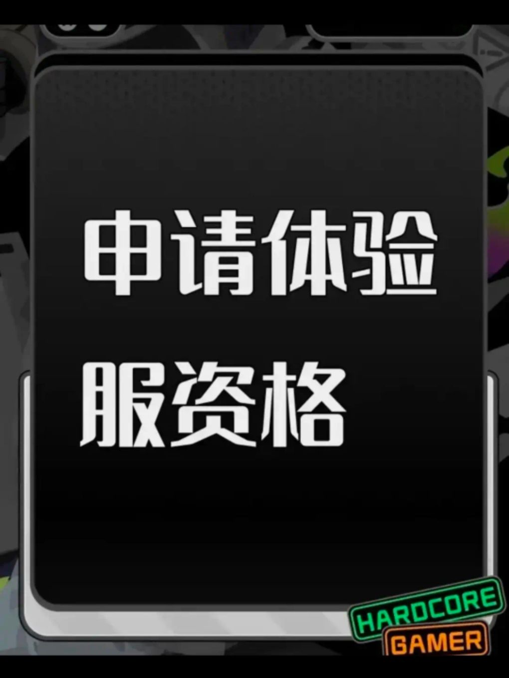 申请体验服资格 1