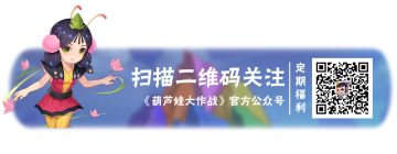 《葫芦娃大作战》BUG反馈&建议征集集中帖