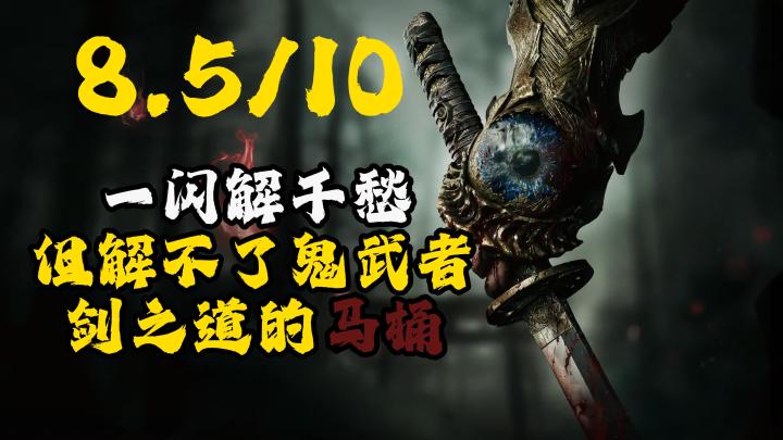 一闪解千愁,但解不了鬼武者剑之道的马桶截图