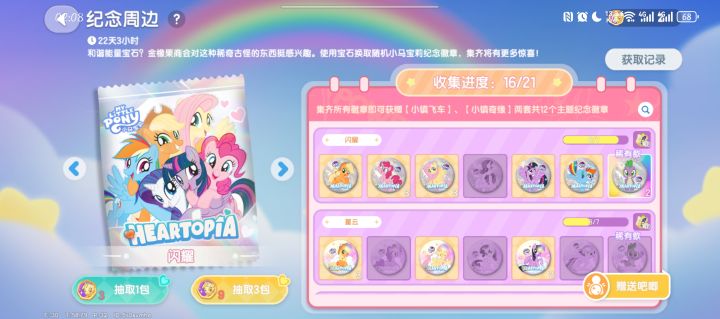 心动小镇小马宝莉兑换截图