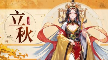 立秋之际，三国争霸，硝烟再起！