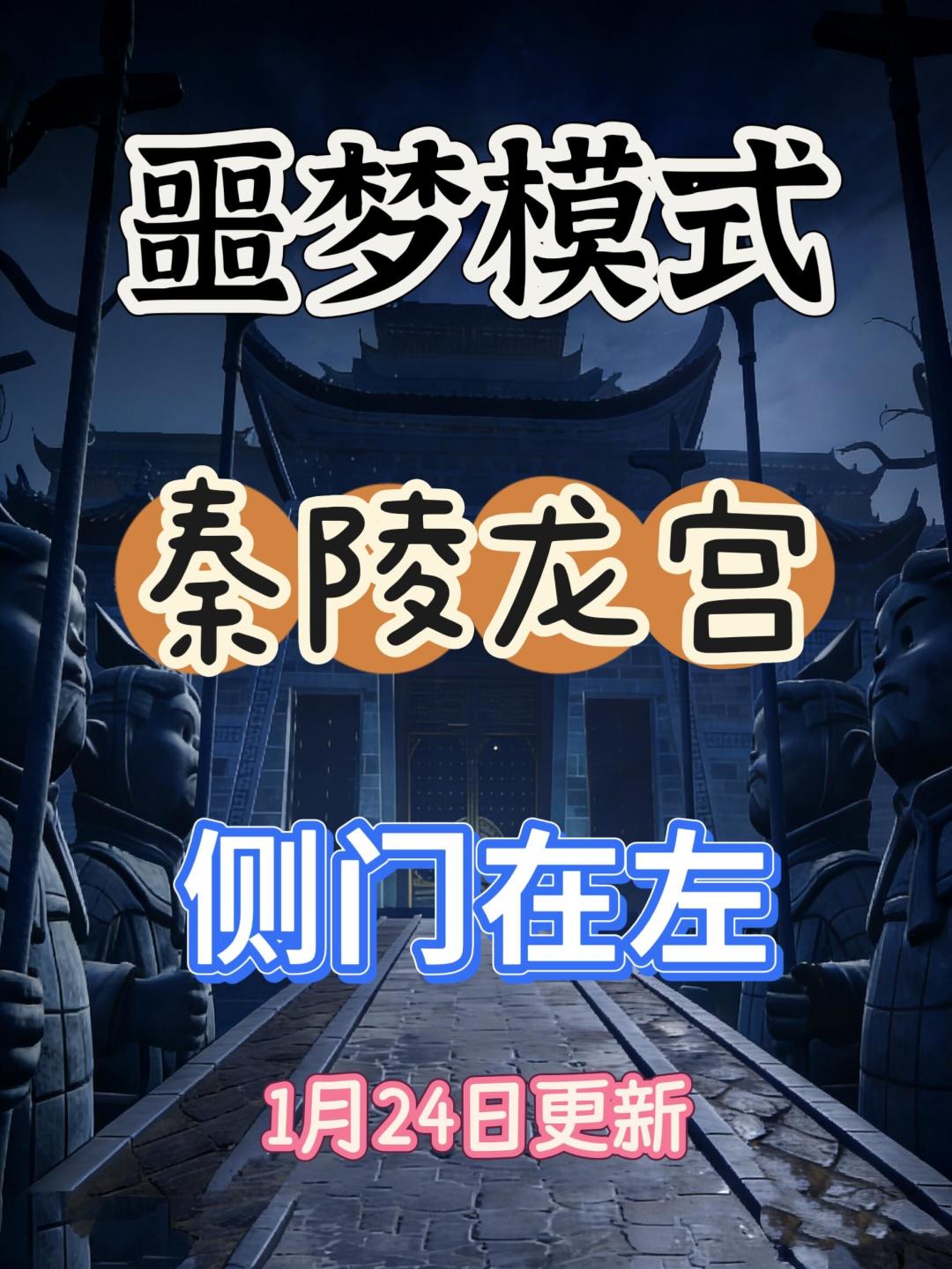 秦陵龙宫噩梦小抄(侧门在左) 1
