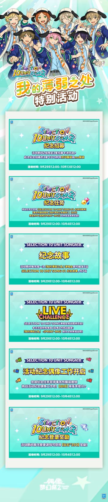 【公告】SELECTION 10 UNIT SONG 01 我的薄弱之处 特别活动开启