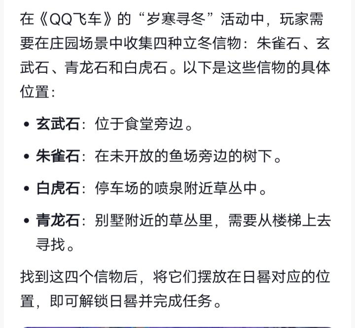 qq飞车岁寒寻冬活动物品位置截图