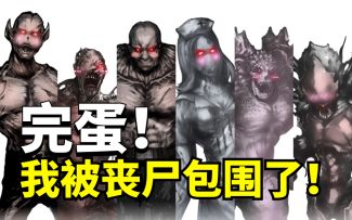 【评论抽奖】【逆天的一集】XP大挑战？完蛋！我被丧尸包围了！