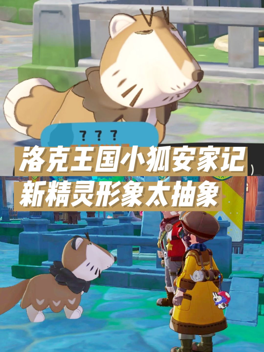 洛克王国世界小狐安家记,新精灵形象太抽象 1