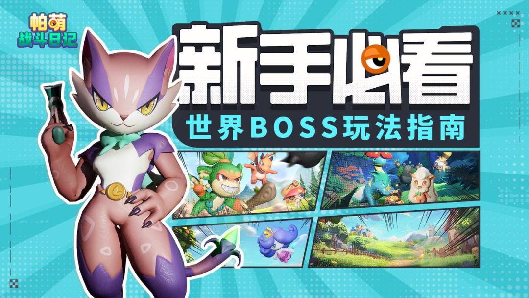 【新手攻略】世界BOSS玩法指南截图