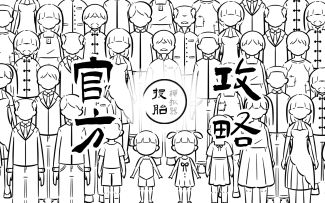 《投胎模拟器》官方视频攻略&宣传片