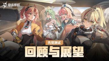 《命运扳机》「先觉测试」回顾与展望