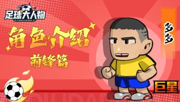 角色介绍-前锋篇-多多