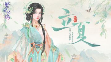 节气之约 | 绿阴铺野换新光，薰风初昼长