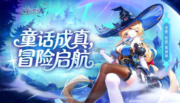 【奇幻梦旅人】启航测试开启倒计时3天！