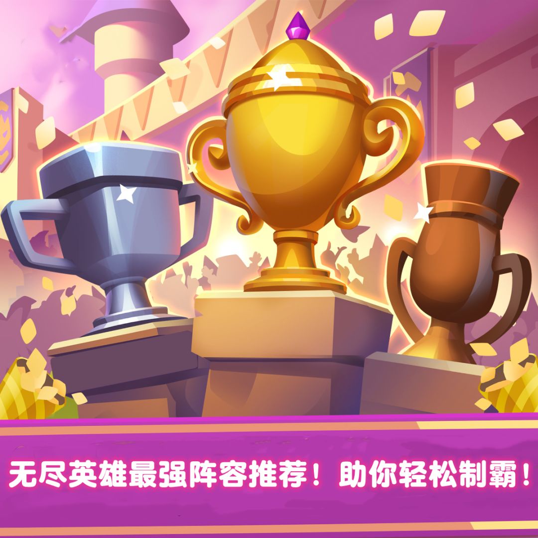 《无尽英雄》阵容推荐截图